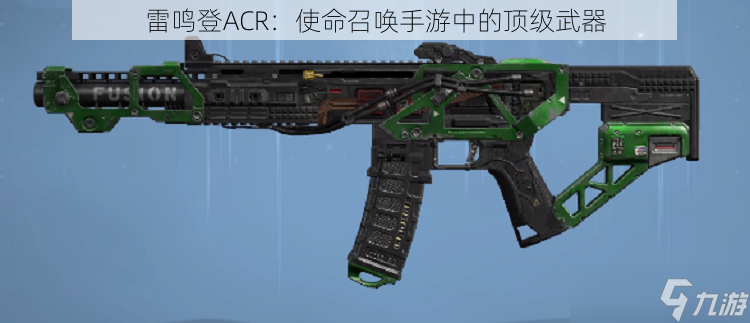 雷鸣登ACR 使命召唤手游中的顶级武器