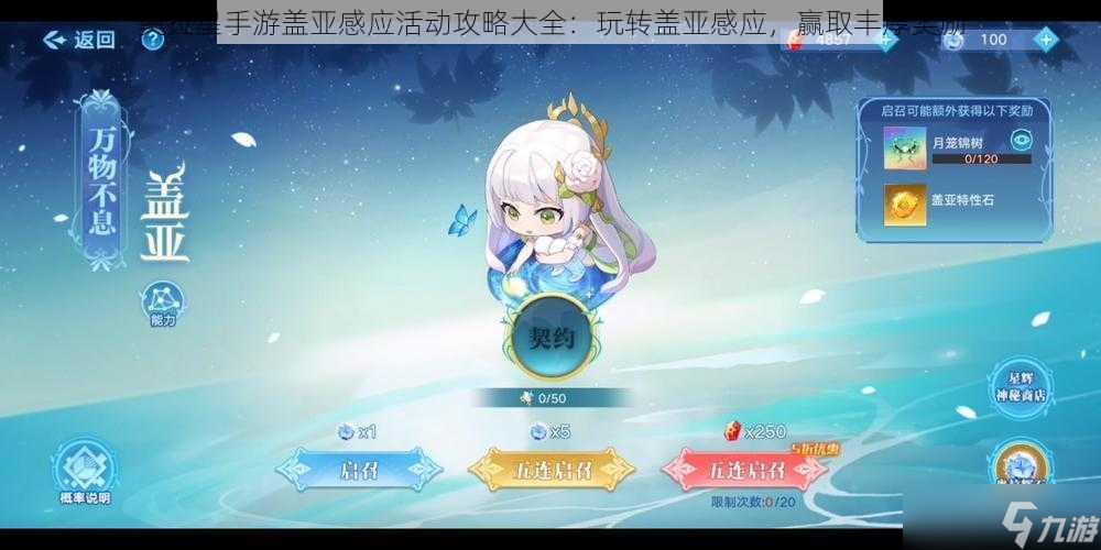 <a id='link_pop' class='keyword-tag' href='https://www.9game.cn/alx/'>奥拉星手游</a>盖亚感应活动攻略大全：玩转盖亚感应，赢取丰厚奖励