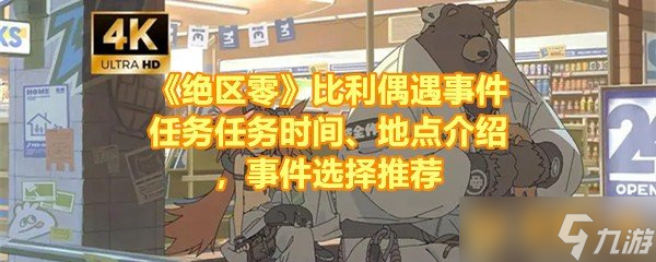 《绝区零》本偶遇事件任务任务时间、地点介绍 事件选择推荐