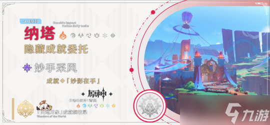 【<a id='link_pop' class='keyword-tag' href='https://www.9game.cn/yuanshen/'>原神</a>】V5.0攻略 | 纳塔委托〔妙手采风〕丨成就「妙影在手」