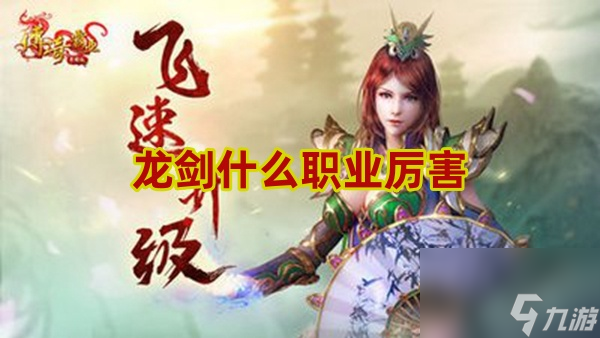 龙剑什么职业厉害