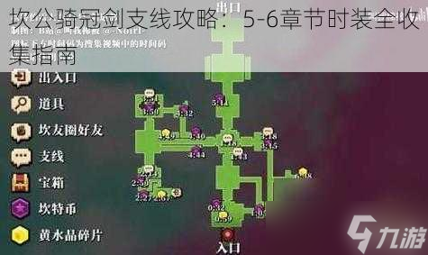 坎公骑冠剑支线攻略：5-6章节时装全收集指南