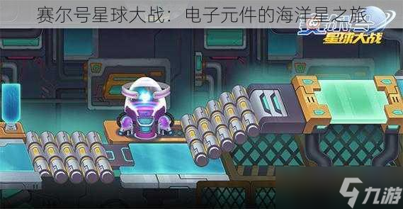 賽爾號星球大戰(zhàn)：電子元件的海洋星之旅