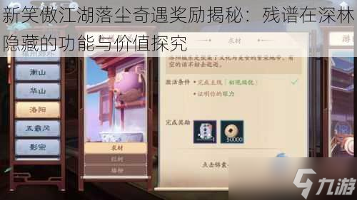新笑傲江湖落尘奇遇奖励揭秘：残谱在深林避讳的功能与价值筹商