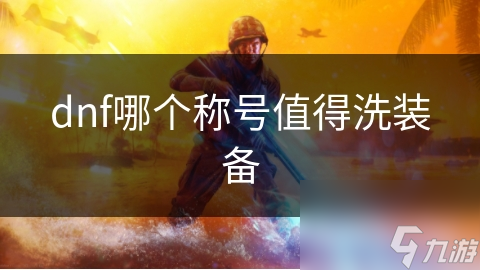 dnf哪个称号值得洗装备