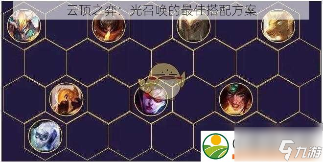 云顶之弈：光召唤的最佳搭配方案