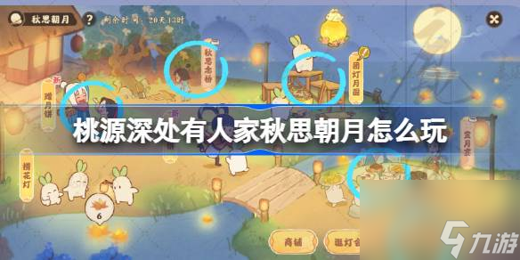 桃源深处有人家秋思朝月怎么玩