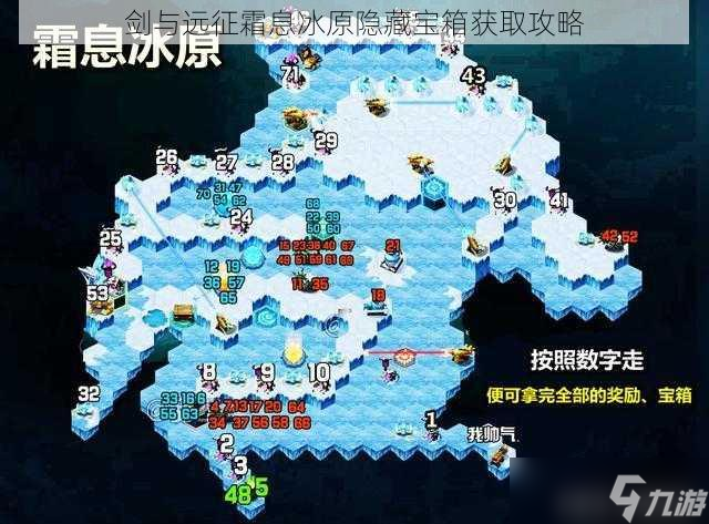 剑与远征霜息冰原隐藏宝箱获取攻略