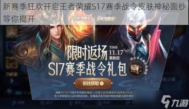新赛季狂欢开启王者荣耀S17赛季战令皮肤神秘面纱等你揭开
