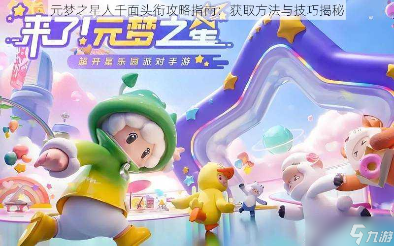 元梦之星人千面头衔攻略指南：获取方法与技巧揭秘