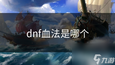 dnf血法是哪个