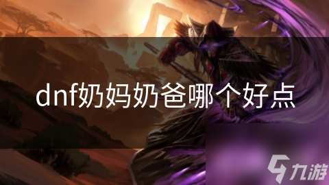dnf奶妈奶爸哪个好点
