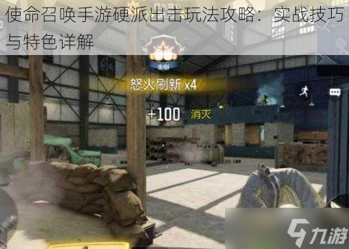 <a id='link_pop' class='keyword-tag' href='https://www.9game.cn/smzhsy/'>使命召唤手游</a>硬派出击玩法攻略：实战技巧与特色详解