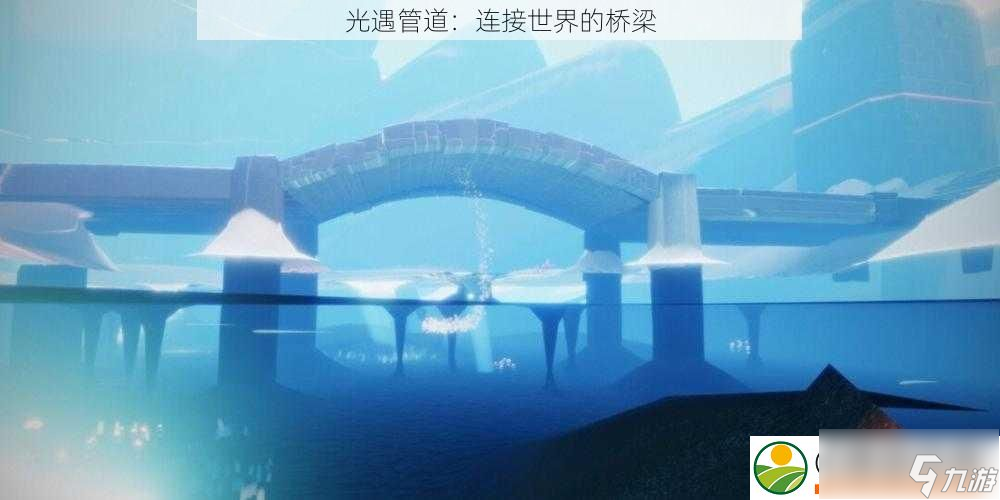 光遇管道：连接世界的桥梁