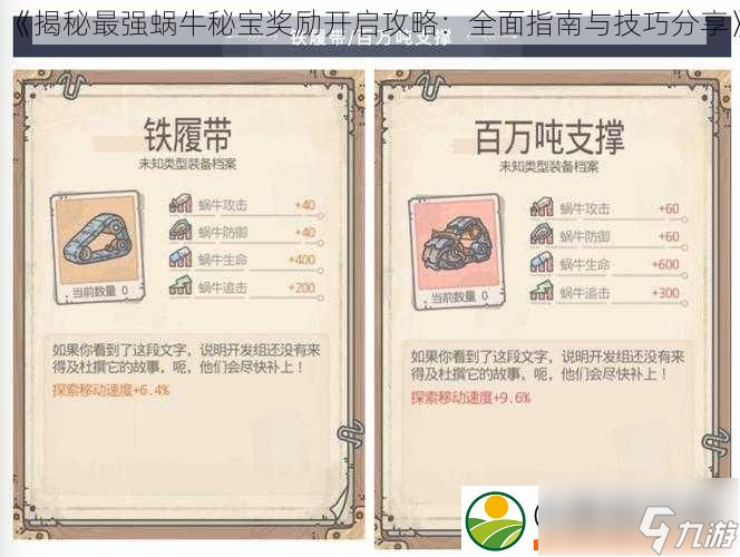 揭秘最强蜗牛秘宝奖励开启攻略：全面指南与技巧分享