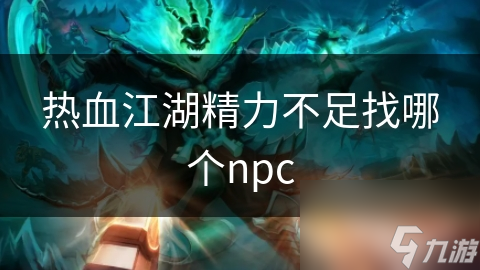 热血江湖精力不足找哪个npc