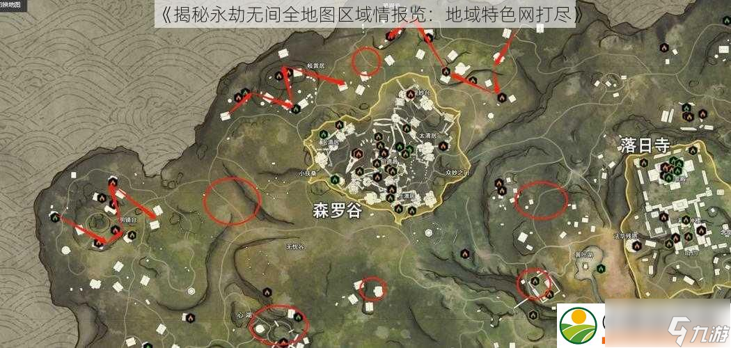 揭秘永劫无间全地图区域情报览 地域特色网打尽