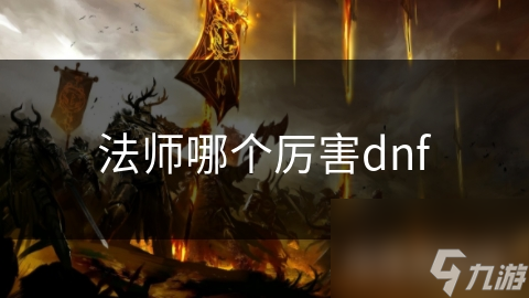 法师哪个厉害dnf