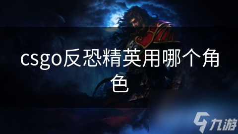 csgo反恐精英用哪個(gè)角色