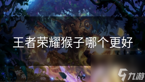 王者荣耀猴子哪个更好