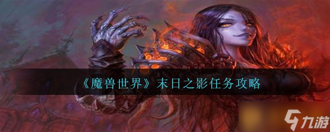 《魔兽世界》末日之影任务攻略