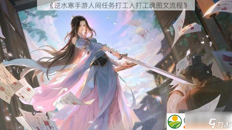 逆水寒手游人间任务打工人打工魂图文流程