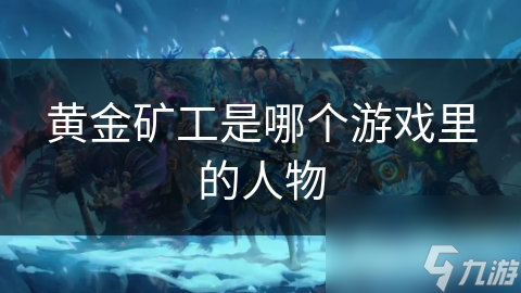 黄金矿工是哪个游戏里的人物