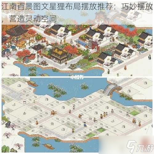 江南百景圖文星貍布局?jǐn)[放推薦：巧妙擺放，營(yíng)造靈動(dòng)空間