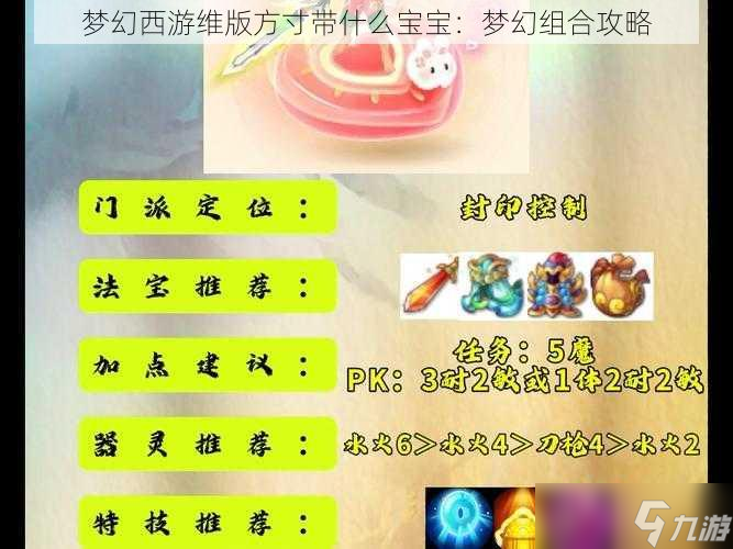 夢(mèng)幻西游維版方寸帶什么寶寶：夢(mèng)幻組合攻略