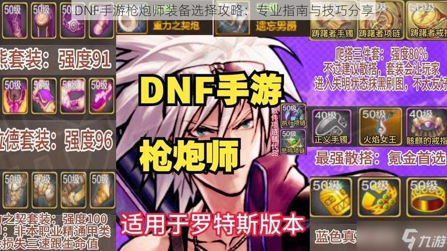 DNF手游枪炮师装备选择攻略：专业指南与技巧分享