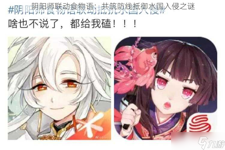 陰陽師聯(lián)動食物語：共筑防線抵御水國入侵之謎