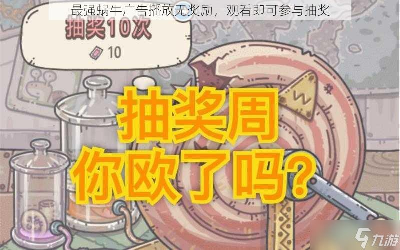 最强蜗牛广告播放无奖励，观看即可参与抽奖