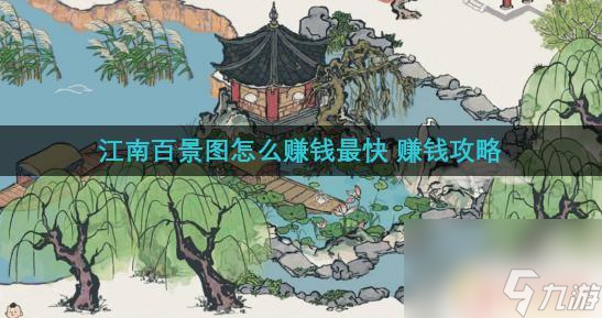 江南百景圖怎么掙錢最快 江南百景圖賺錢攻略推薦