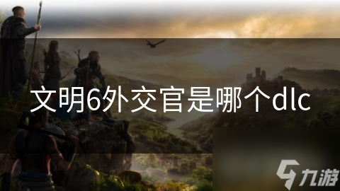 文明6外交官是哪個dlc