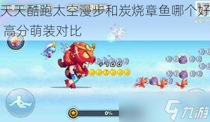 天天酷跑太空漫步和炭燒章魚哪個(gè)好 高分萌裝對比