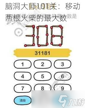 脑洞大师101关：移动两根火柴的最大数