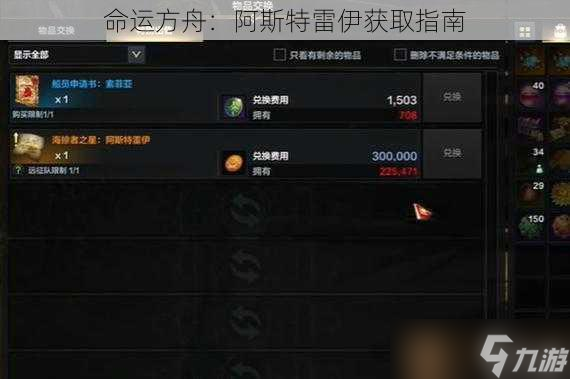 命运方舟 阿斯特雷伊获取指南