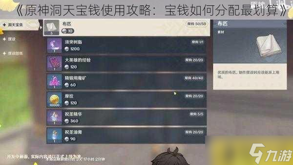 《原神洞天寶錢使用攻略：寶錢如何分配最劃算》