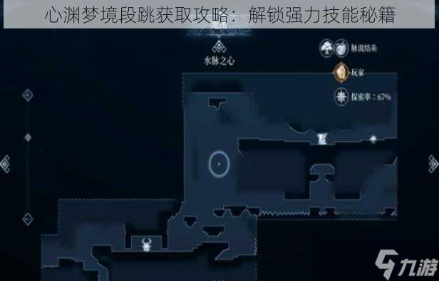 心淵夢境段跳獲取攻略：解鎖強力技能秘籍