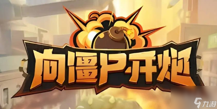 向僵尸开炮手游兑换码大全2024
