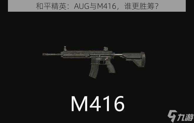 和平精英：AUG与M416，谁更胜筹？