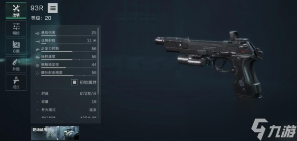 三角洲行動93R怎么改
