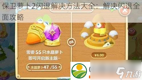 保卫萝卜2闪退解决方法大全：解决闪退全面攻略
