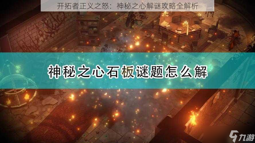 开拓者正义之怒 神秘之心解谜攻略全解析