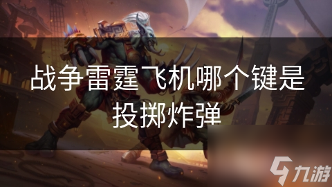 战争雷霆飞机哪个键是投掷炸弹