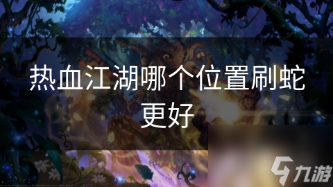 热血江湖哪个位置刷蛇更好