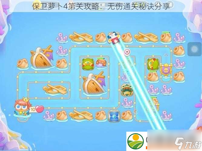 保卫萝卜4第关攻略：无伤通关秘诀分享