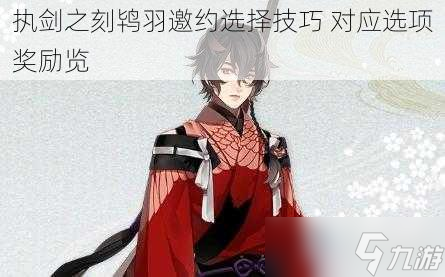 执剑之刻鸨羽邀约选择技巧 对应选项奖励览