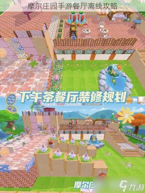 摩尔庄园手游餐厅离线攻略