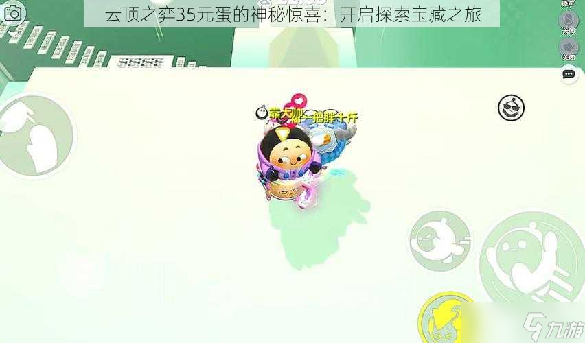 云顶之弈35元蛋的神秘惊喜：开启探索宝藏之旅